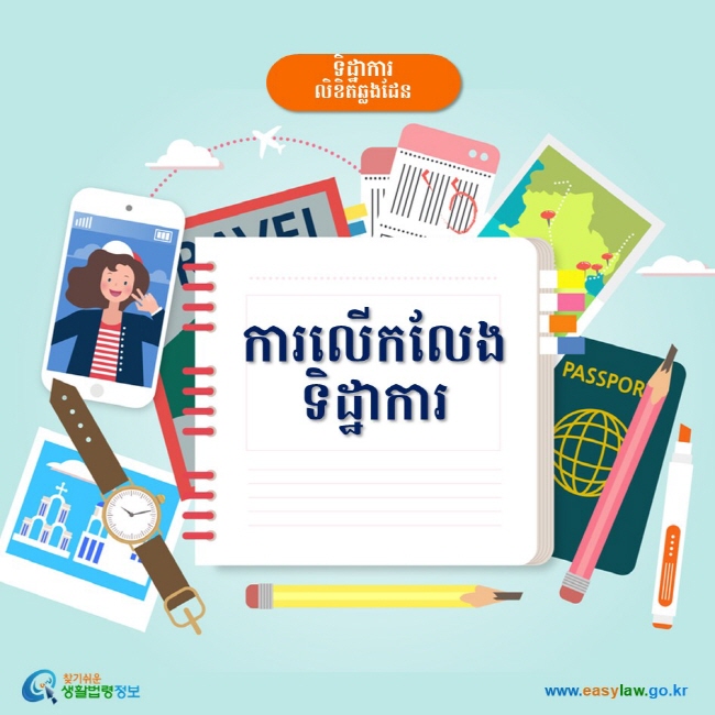 ទិដ្ឋាការ លិខិតឆ្លងដែន ការលើកលែងទិដ្ឋាការ www.easylaw.go.kr